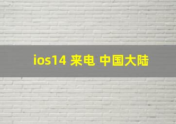 ios14 来电 中国大陆